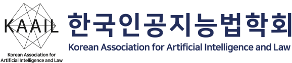 한국인공지능법학회
